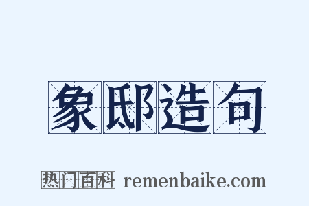 象邸造句是什么意思的图片